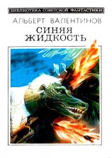 читать Синяя жидкость. Повести