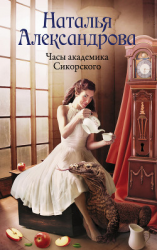читать Часы академика Сикорского