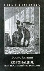 читать Коронация, или Последний из романов