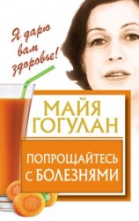 читать Попрощайтесь с болезнями