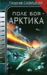 читать Поле боя - Арктика.