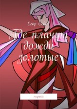 читать Где плачут дожди золотые. Лирика