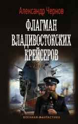 читать Флагман владивостокских крейсеров