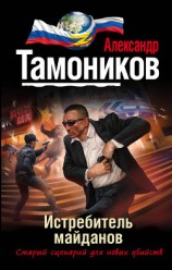 читать Истребитель майданов