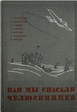 читать Как мы спасали челюскинцев