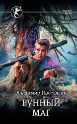 читать Рунный маг
