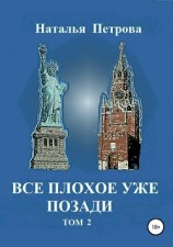 читать Все плохое уже позади. Том 2