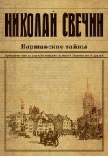 читать Варшавские тайны