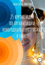 читать 25 крутых идей по организации новогоднего корпоратива в офисе