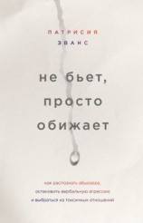 читать Не бьет, просто обижает
