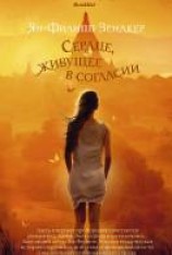 читать Сердце, живущее в согласии