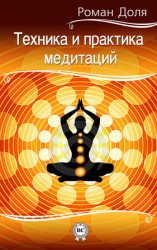 читать Техника и практика медитаций