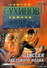 читать Капкан для Звездного волка