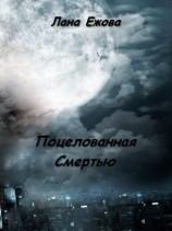 читать Поцелованная Смертью