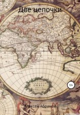 читать Две цепочки