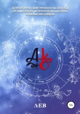 читать Астрологический прогноз на 2022 год. Лев