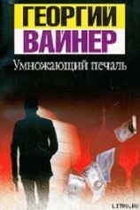 читать Умножающий печаль