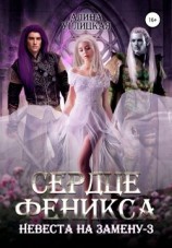 читать Сердце феникса