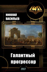 читать Галантный прогрессор