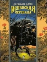 читать Испанская серенада