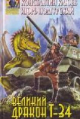 читать Великий Дракон Т-34