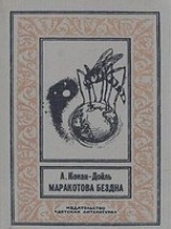 читать Маракотова бездна