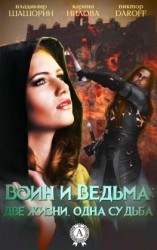 читать Воин и Ведьма: две жизни, одна судьба