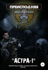 читать Астра-1