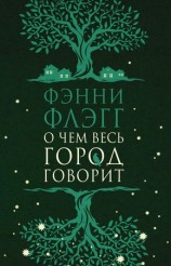 читать О чем весь город говорит