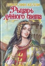читать Рыцарь лунного света