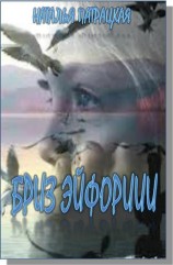 читать Бриз эйфории