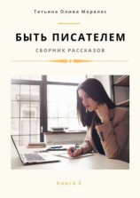 читать Быть писателем. Сборник рассказов. Книга 1