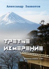 читать Третье измерение. Фантастика 18+