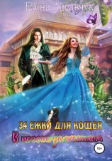 читать 34 ёжки для Кощея. В погоне за женихом