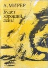 читать Будет хороший день!