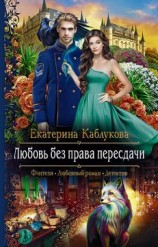 читать Любовь без права пересдачи