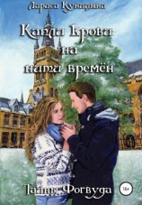 читать Капли крови на нити времён