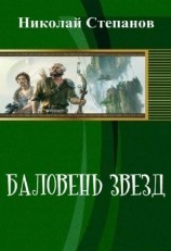 читать Баловень Звёзд