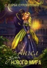 читать Ангел для нового мира