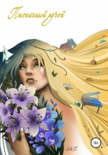 читать Пшеничный ручей