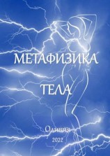читать Метафизика тела