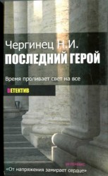 читать Последний герой