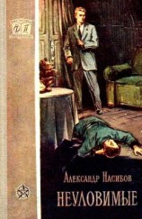 читать Неуловимые (с иллюстрациями)