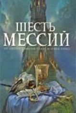 читать Шесть мессий