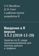 читать Введение в R версия 3.5.2 (2018-12-20). Заметки по R: среда программирования для анализа данных и графики