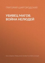 читать Убивец магов. Война нелюдей
