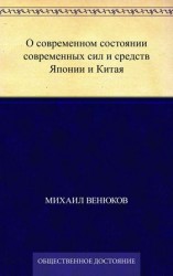 читать О современном состоянии современных сил и средств Японии и Китая