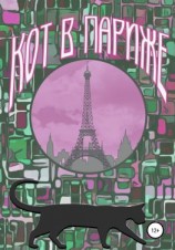 читать Кот в Париже