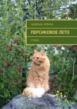 читать Персиковое лето. Стихи