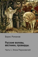 читать Русские волхвы, вестники, провидцы. Часть 1. Эпоха Рюриковичей